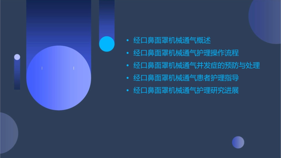 经口鼻面罩机械通气护理课件_第2页