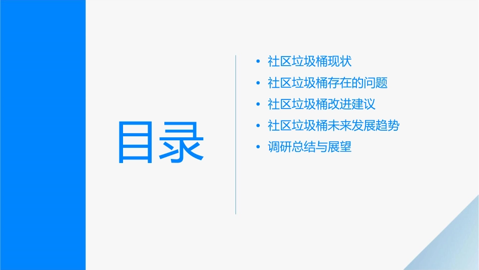 社区垃圾桶调研课件_第2页