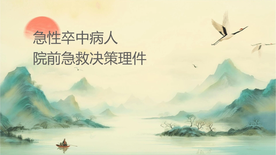急性脑卒中病人识别与院前急救决策护理课件_第1页
