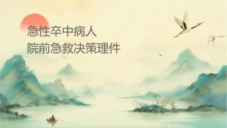 急性脑卒中病人识别与院前急救决策护理课件