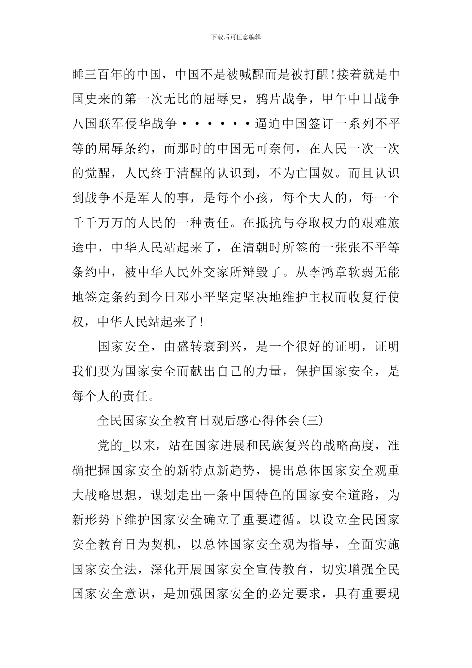 2024全民国家安全教育日观后感心得体会_第3页