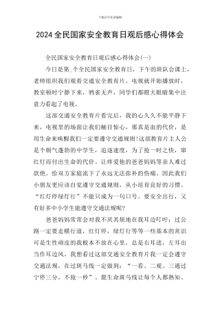 2024全民国家安全教育日观后感心得体会