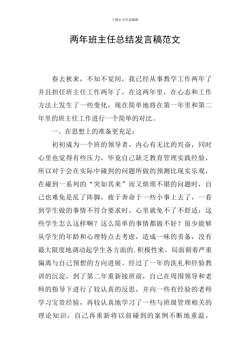 两年班主任总结发言稿范文_第1页