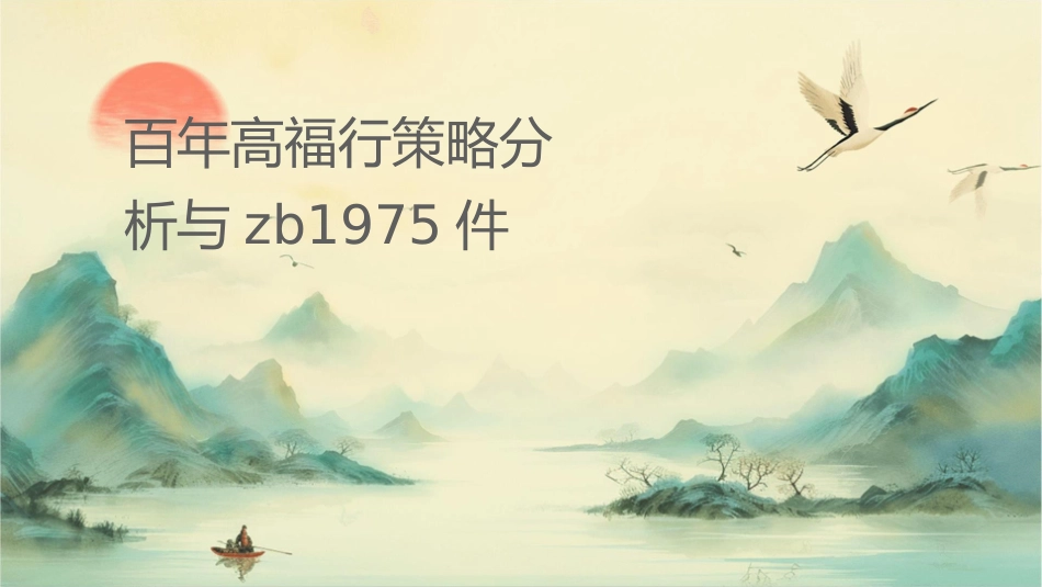 百年高福记行销策略分析与规划zb1975课件_第1页