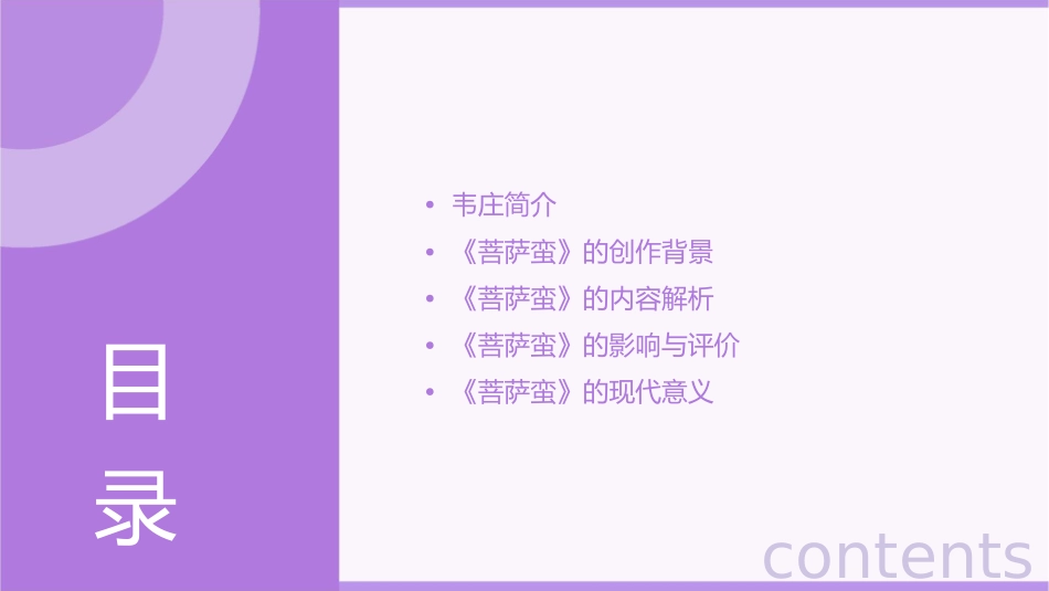 菩萨蛮韦庄公开课通用课件_第2页