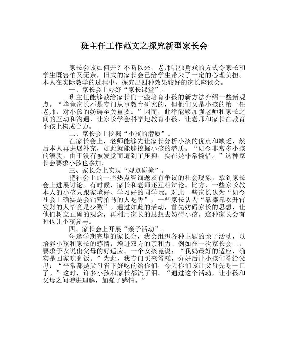 班主任工作范文探索新型家长会 _第1页
