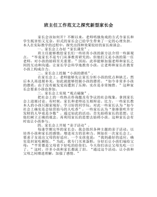 班主任工作范文探索新型家长会 