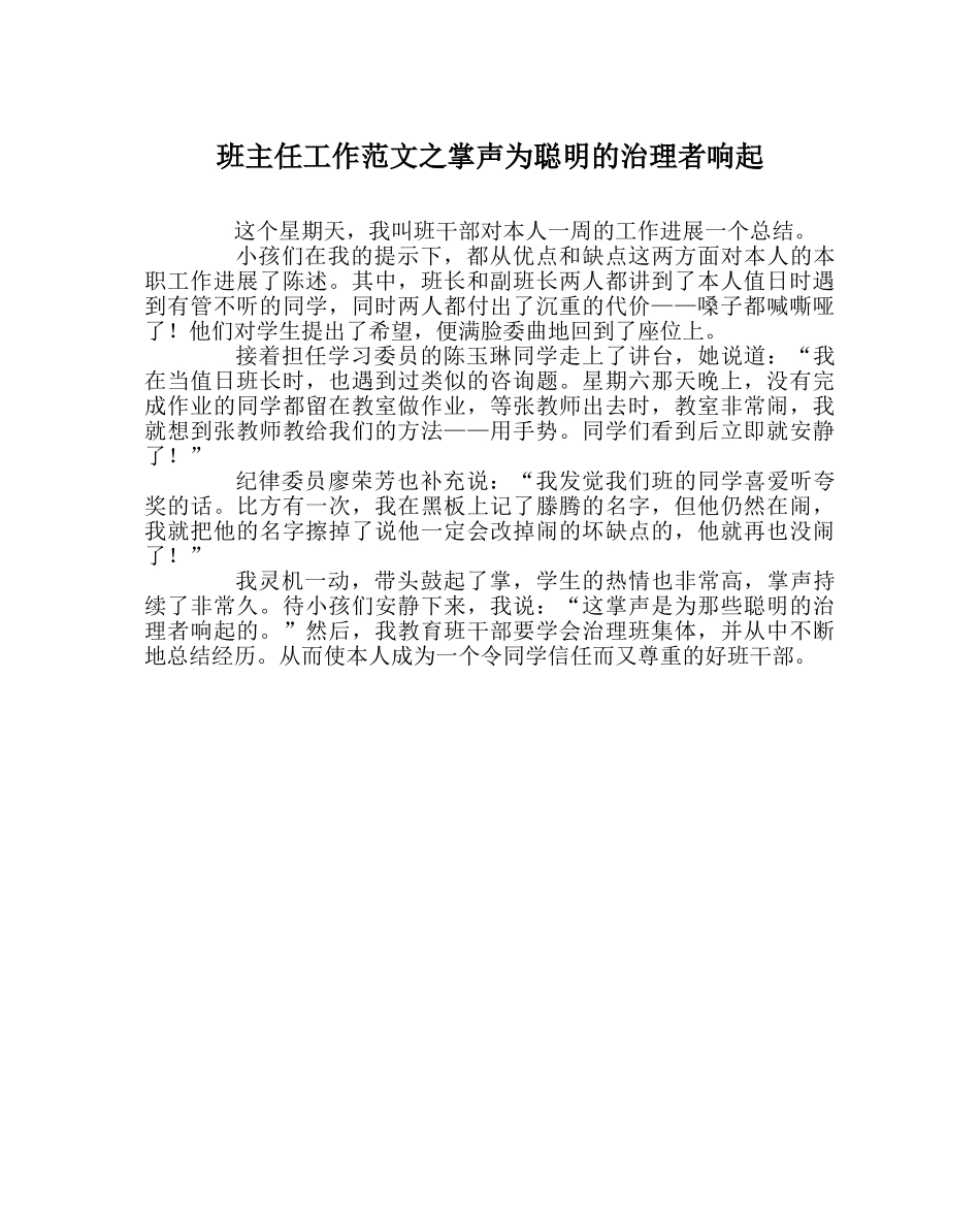 班主任工作范文掌声为聪明的管理者响起 _第1页