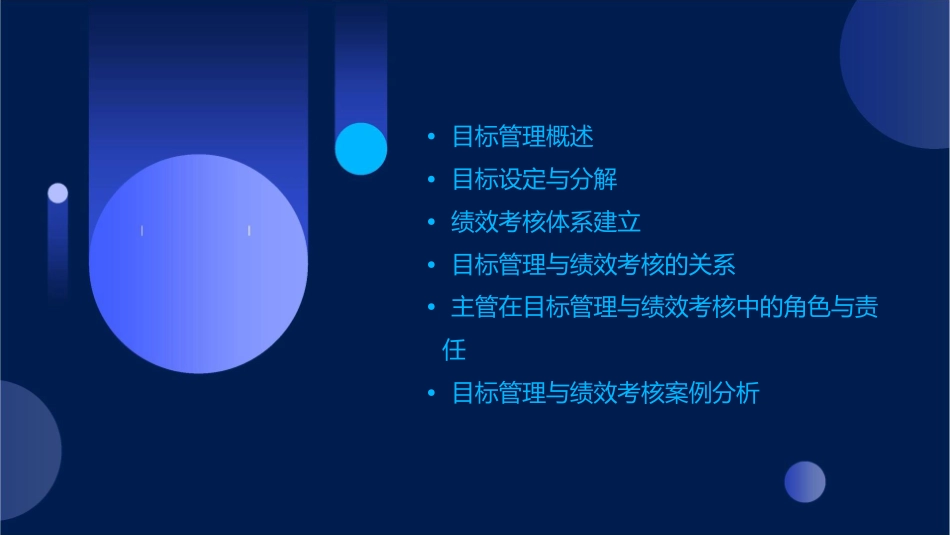 目标管理与绩效考核培训系列主管课件_第2页