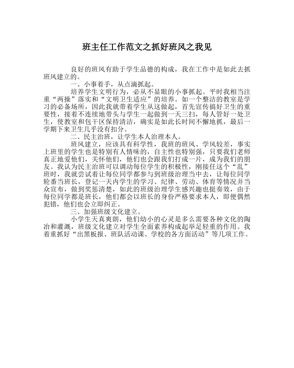 班主任工作范文抓好班风我见 _第1页