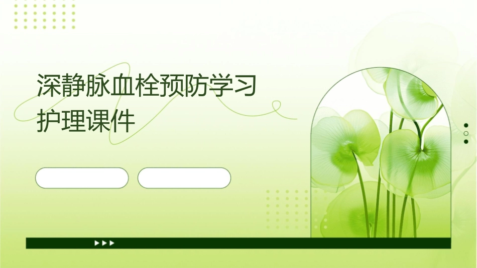 深静脉血栓预防学习护理课件_第1页