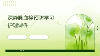深静脉血栓预防学习护理课件