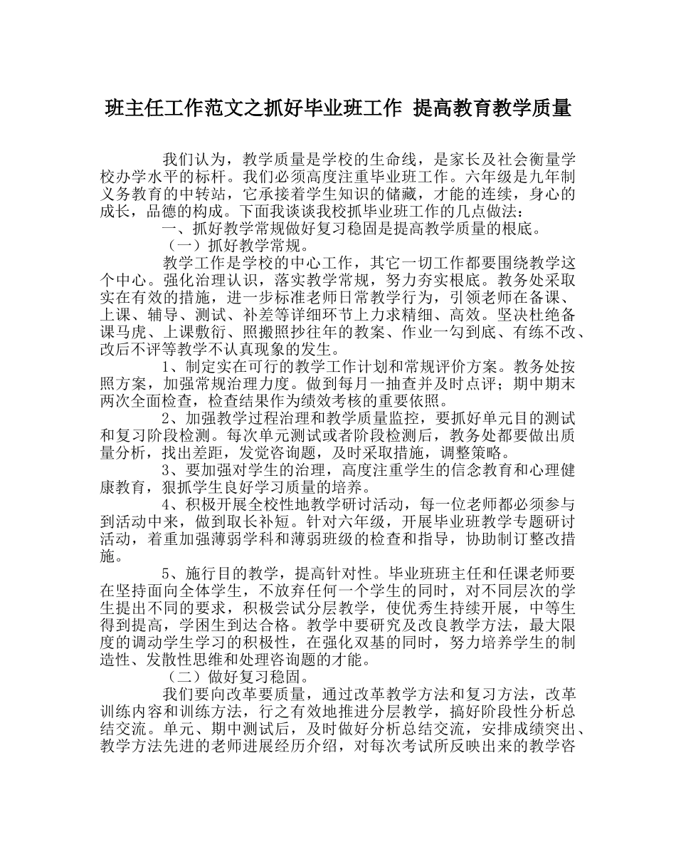 班主任工作范文抓好毕业班工作 提高教育教学质量 _第1页