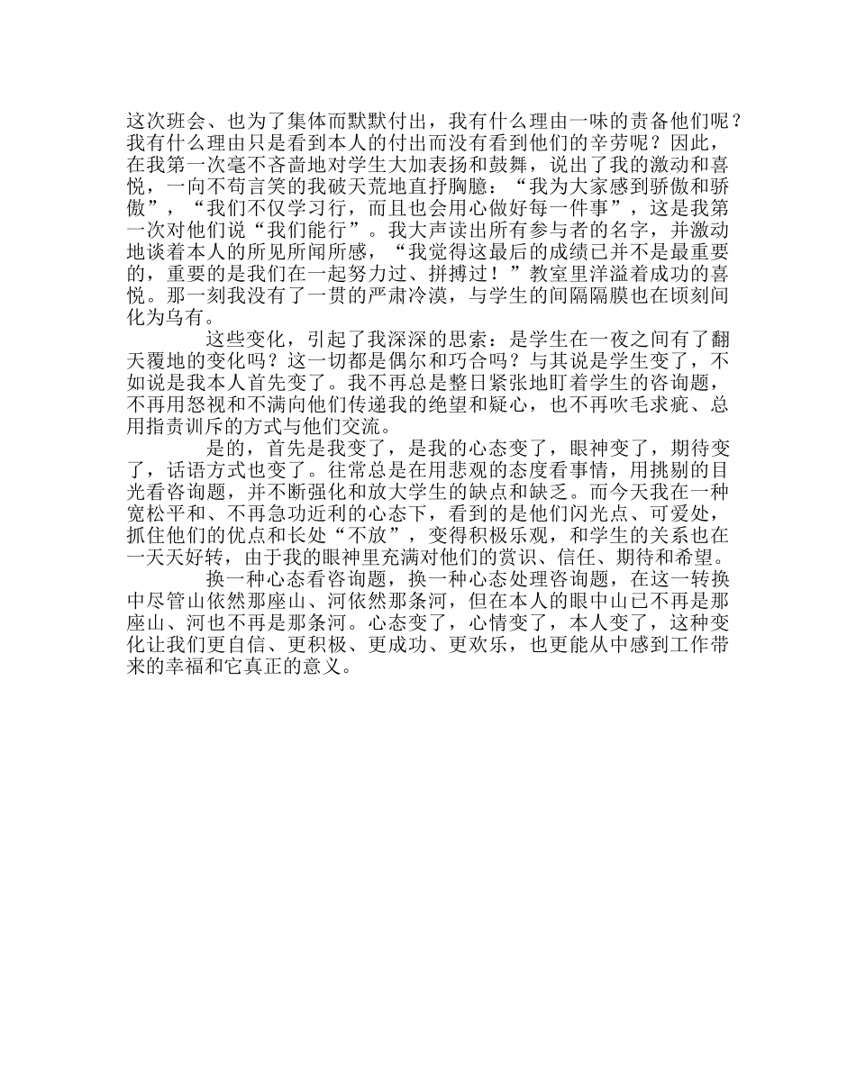 班主任工作范文换一种心态，做好班主任 _第2页