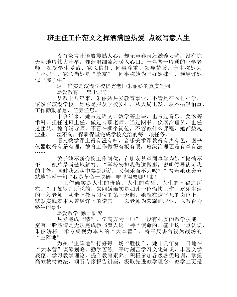 班主任工作范文挥洒满腔热爱 点缀写意人生 _第1页