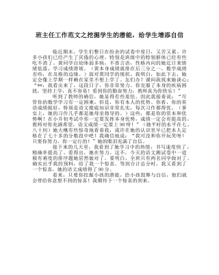 班主任工作范文挖掘学生的潜能，给学生增添自信 