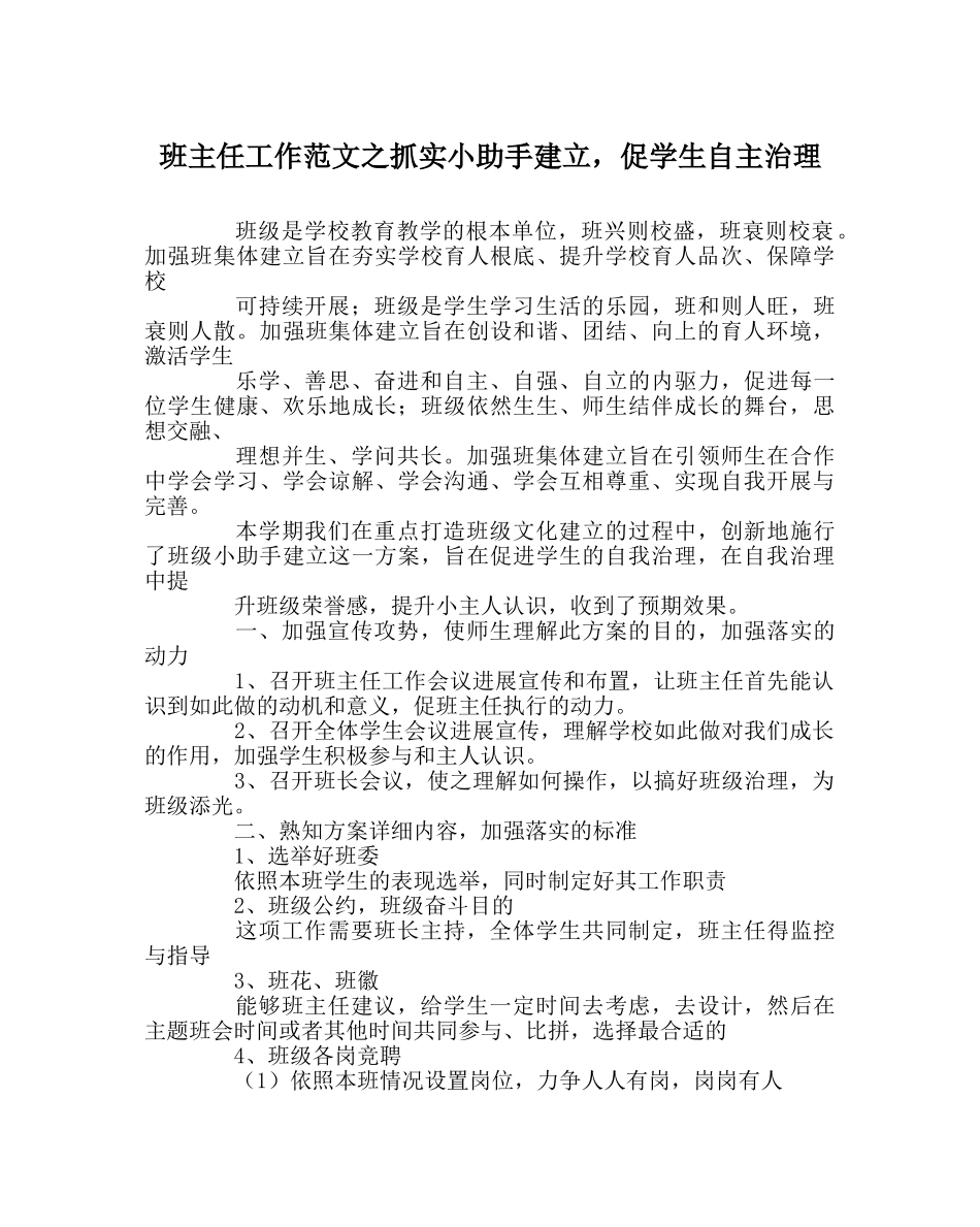 班主任工作范文抓实小助手建设，促学生自主管理 _第1页