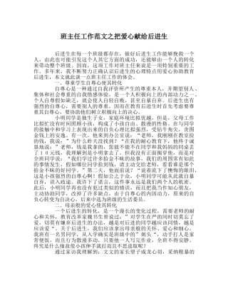班主任工作范文把爱心献给后进生 