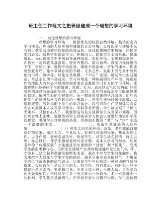 班主任工作范文把班级建成一个理想的学习环境 