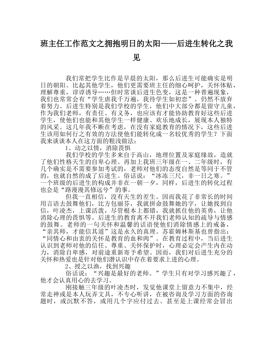 班主任工作范文拥抱明日的太阳——后进生转化我见 _第1页