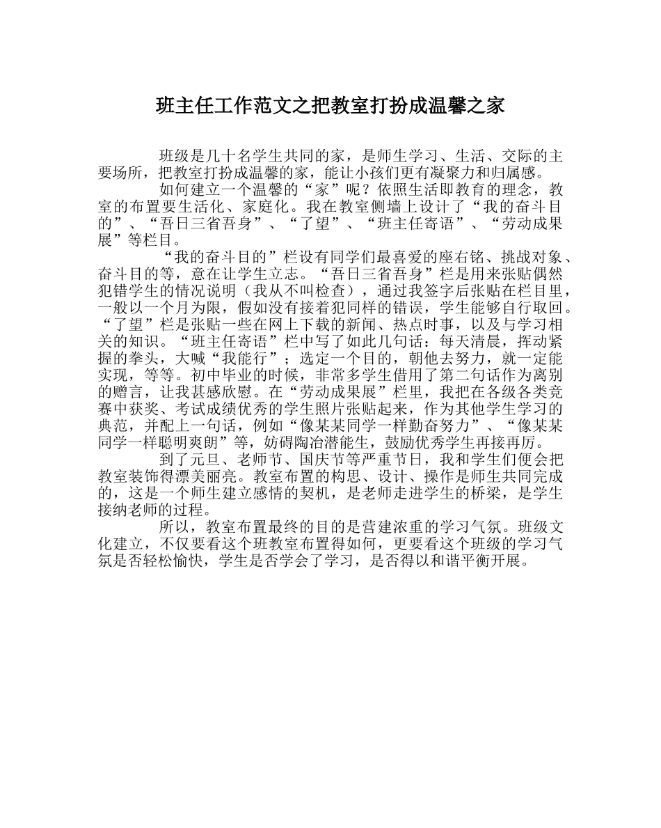 班主任工作范文把教室装扮成温馨家 _第1页