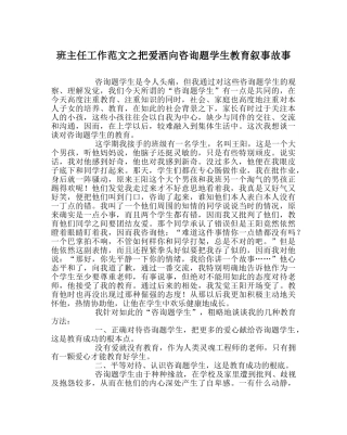 班主任工作范文把爱洒向问题学生教育叙事故事 