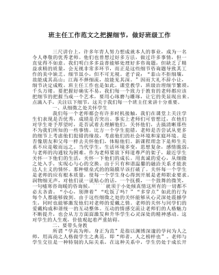 班主任工作范文把握细节，做好班级工作 