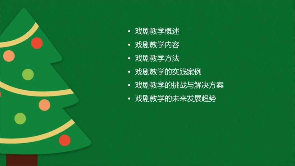 戏剧教学的内容及方法课件_第2页