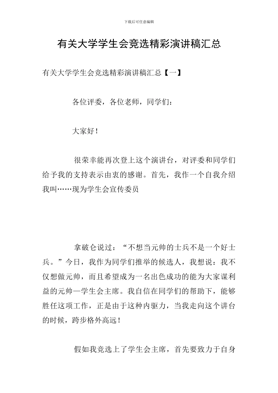 有关大学学生会竞选精彩演讲稿汇总_第1页