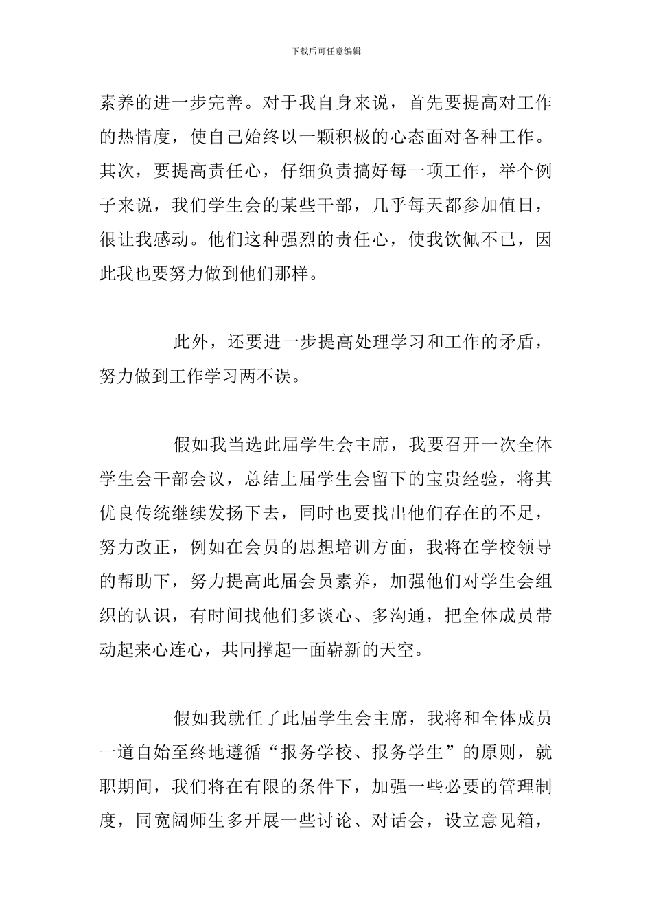 有关大学学生会竞选精彩演讲稿汇总_第2页