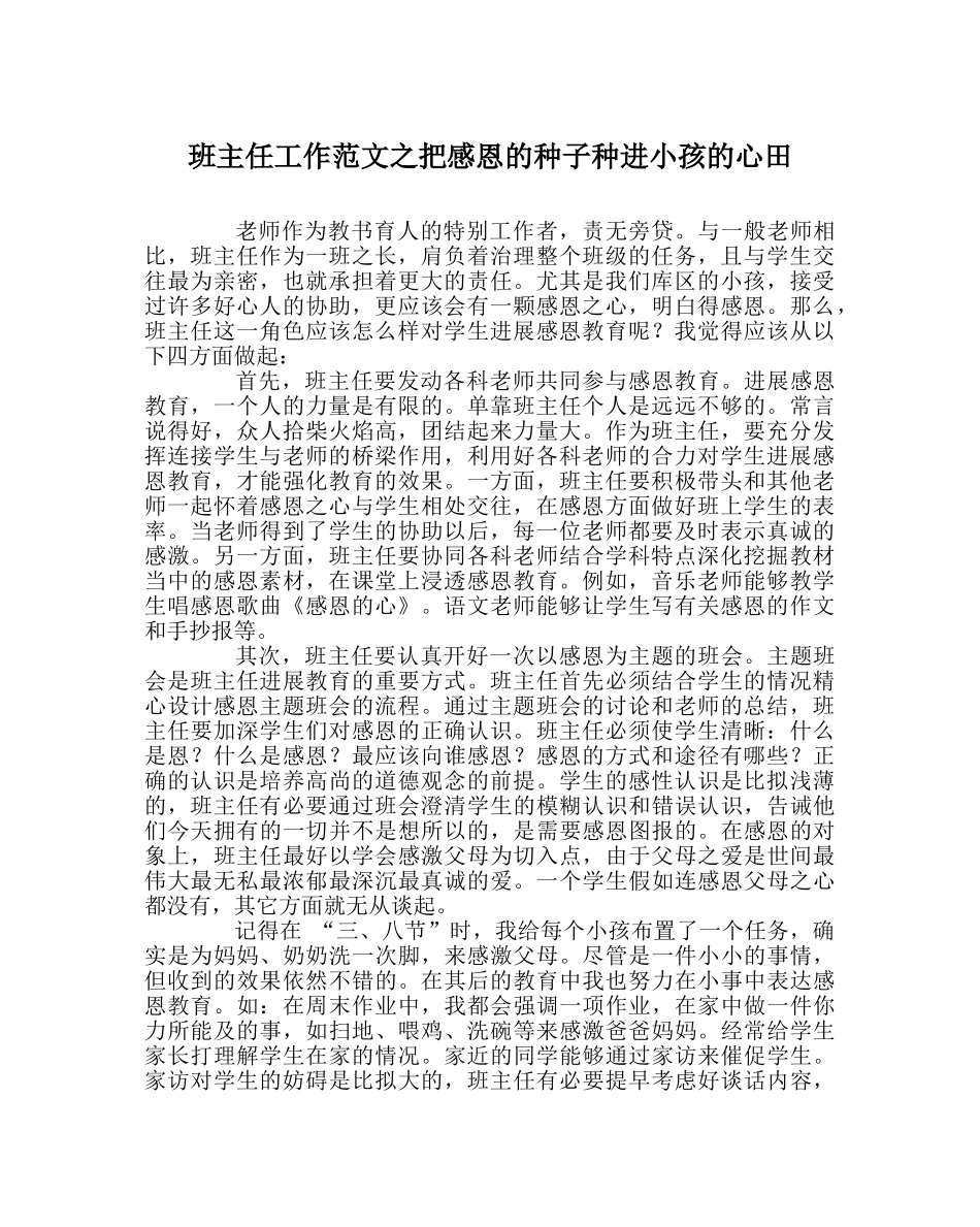 班主任工作范文把感恩的种子种进孩子的心田 _第1页