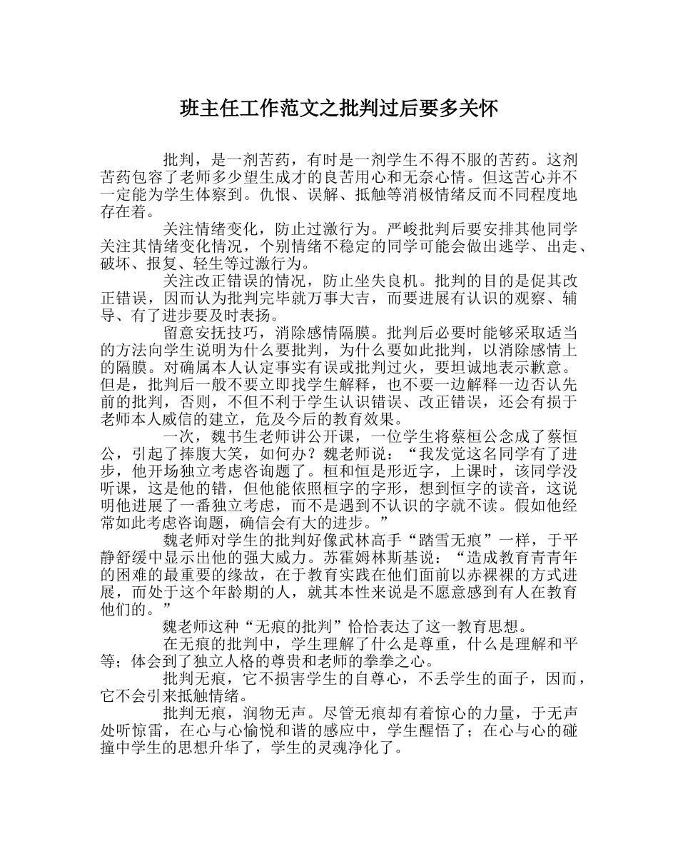 班主任工作范文批评过后要多关心 _第1页