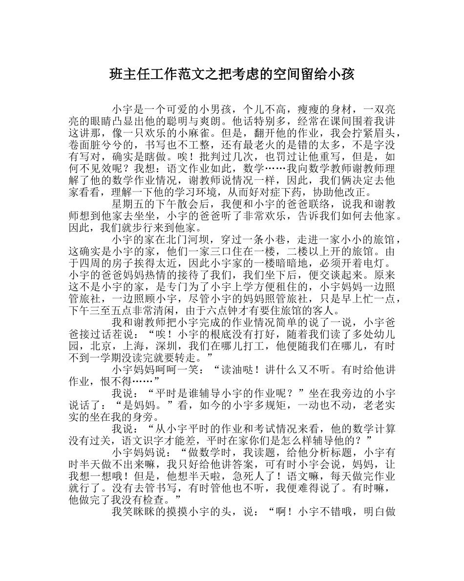 班主任工作范文把思考的空间留给孩子 _第1页