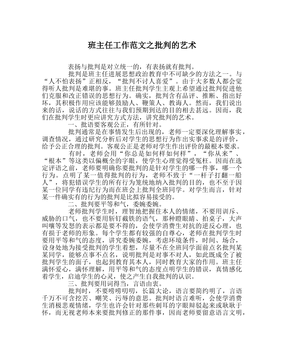班主任工作范文批评的艺术 _第1页