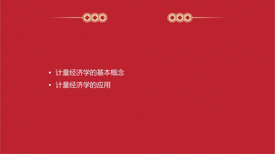 计量经济学绪论通用课件_第2页