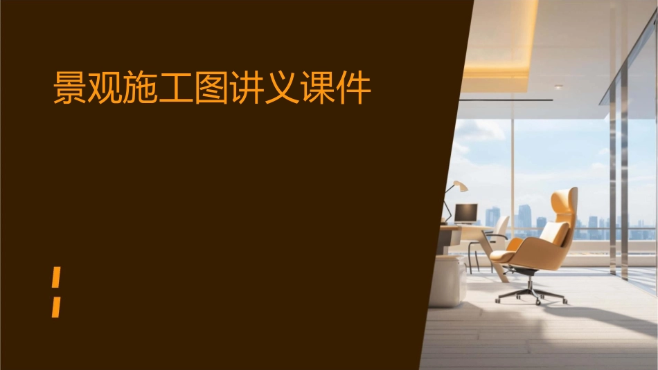 景观施工图讲义课件_第1页