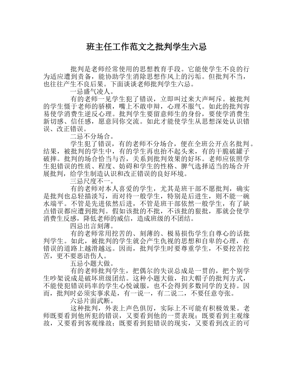 班主任工作范文批评学生六忌 _第1页