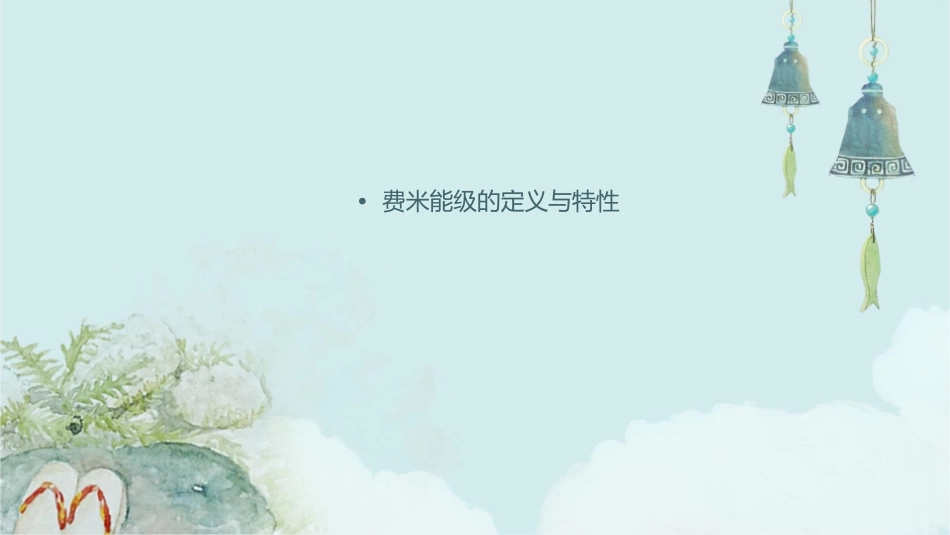 费米能级在半导体中的作用课件_第2页