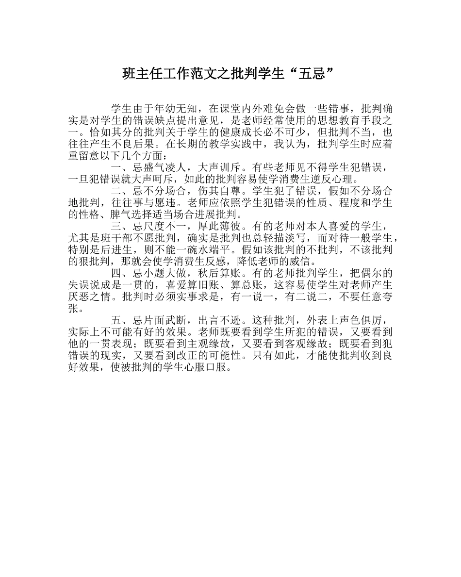 班主任工作范文批评学生“五忌” _第1页