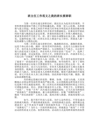 班主任工作范文我的班长要辞职 