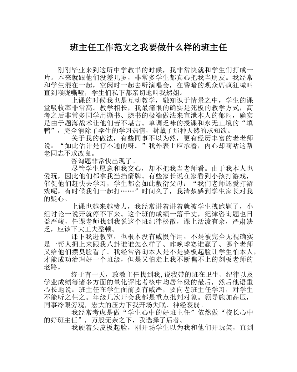 班主任工作范文我要做什么样的班主任 _第1页