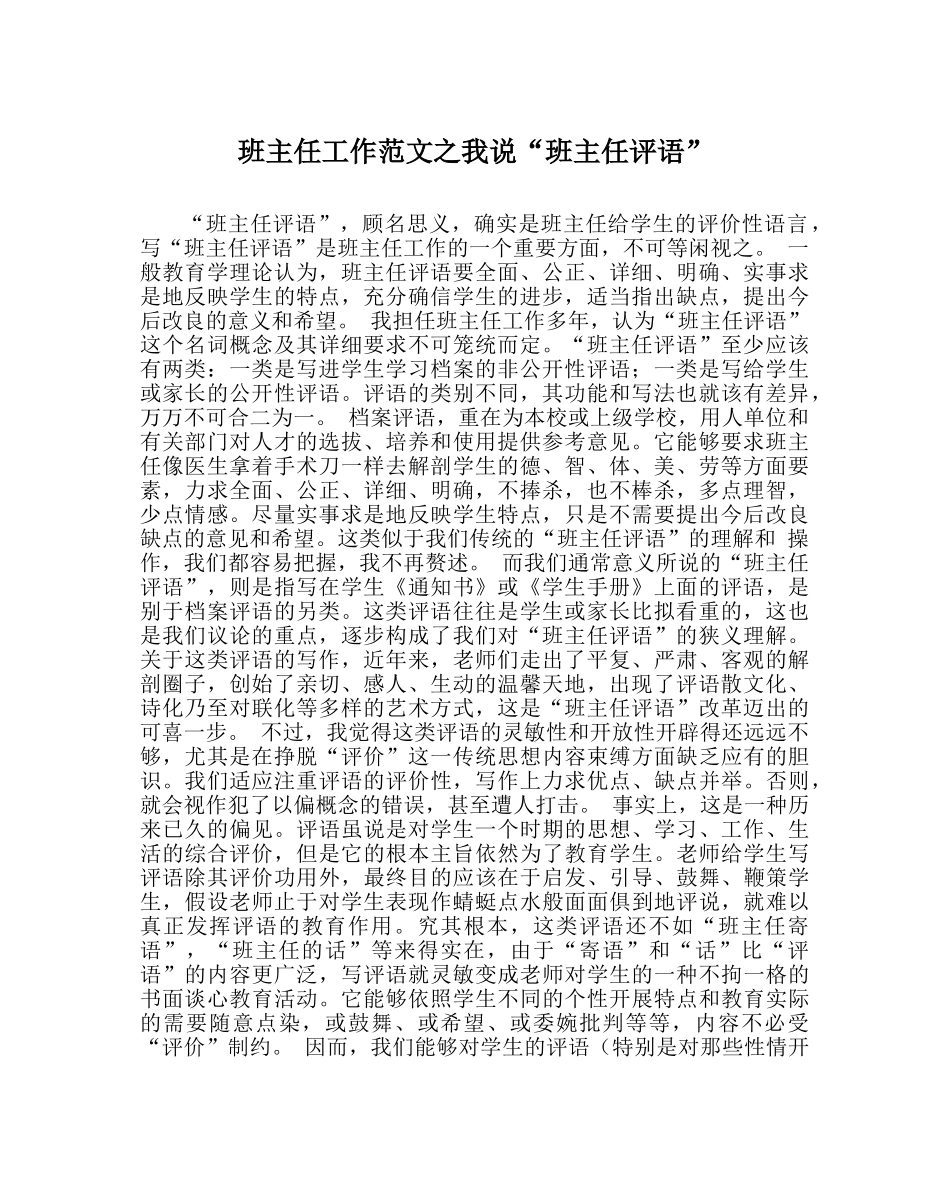班主任工作范文我说“班主任评语” _第1页