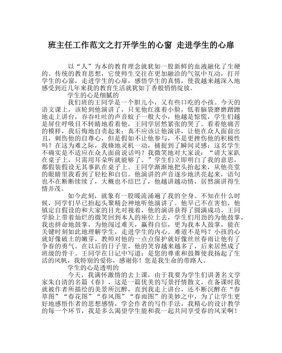 班主任工作范文打开学生的心窗 走进学生的心扉 _第1页