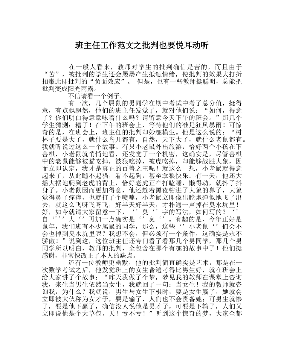 班主任工作范文批评也要悦耳动听 _第1页