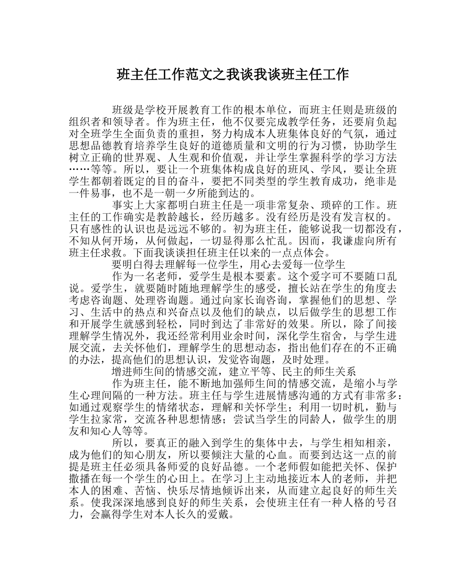 班主任工作范文我谈我谈班主任工作 _第1页