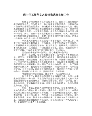 班主任工作范文我谈我谈班主任工作 
