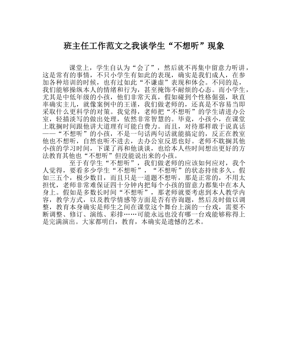 班主任工作范文我谈学生“不想听”现象 _第1页