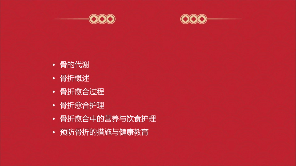 骨的代谢及骨折愈合护理课件_第2页