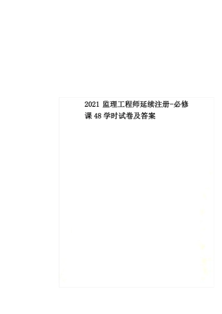 2022监理工程师延续注册-必修课48学时试卷及答案