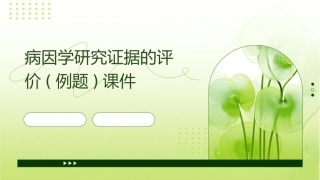 病因学研究证据的评价(例题)课件